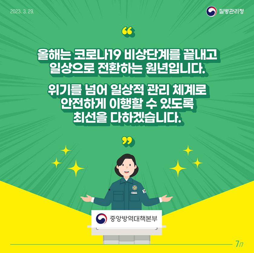 올해는 코로나19 비상단계를 끝내고 일상으로 전환하는 원년입니다. 위기를 넘어 일상적 관리체계로 안전하게 이행할 수 있도록 최선을 다하겠습니다.